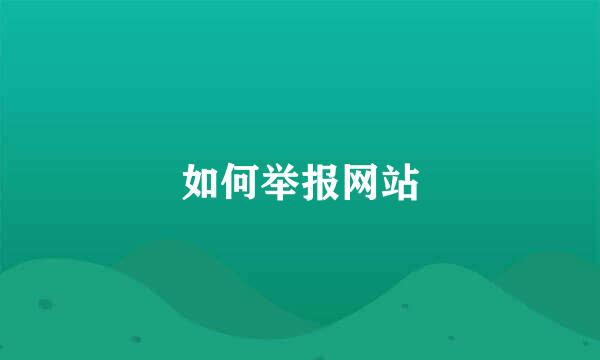 如何举报网站