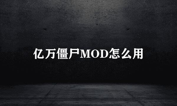 亿万僵尸MOD怎么用