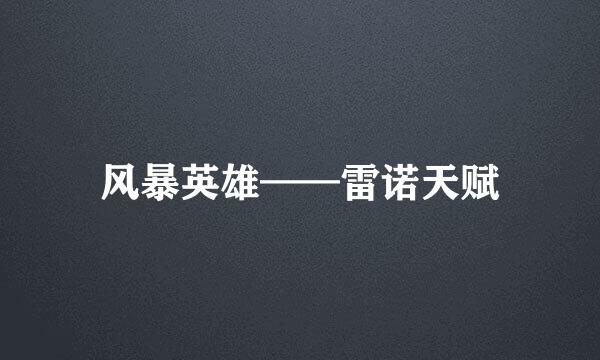 风暴英雄——雷诺天赋