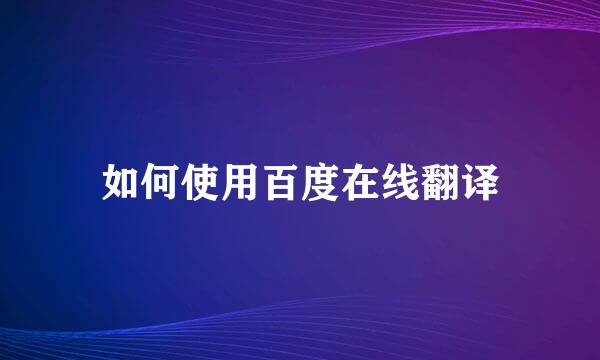如何使用百度在线翻译