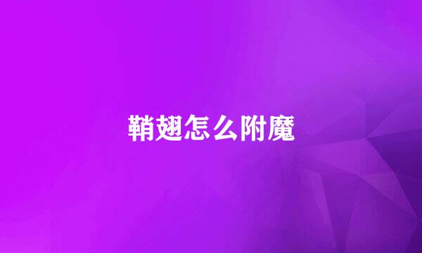 鞘翅怎么附魔