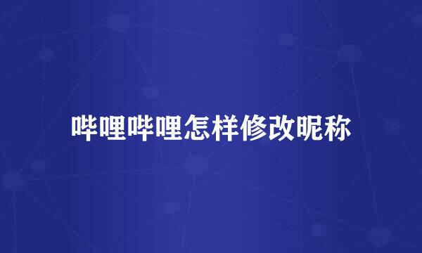 哔哩哔哩怎样修改昵称