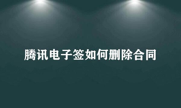 腾讯电子签如何删除合同