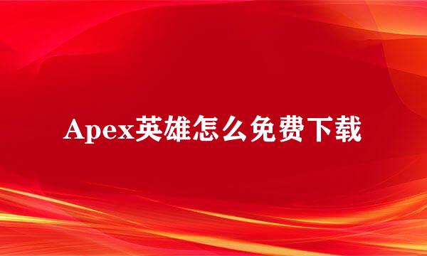 Apex英雄怎么免费下载