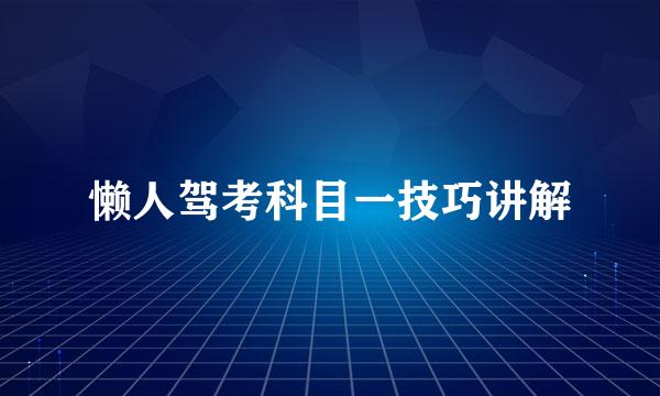 懒人驾考科目一技巧讲解