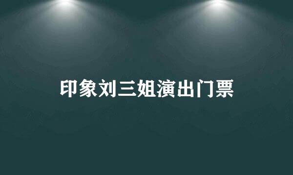 印象刘三姐演出门票