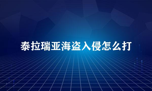泰拉瑞亚海盗入侵怎么打