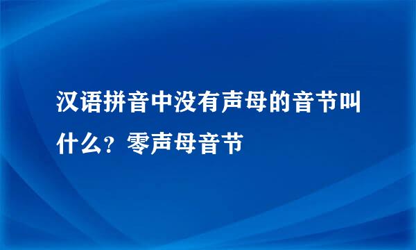 汉语拼音中没有声母的音节叫什么？零声母音节