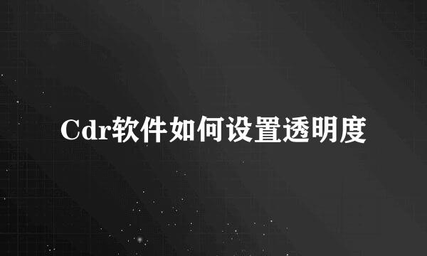 Cdr软件如何设置透明度