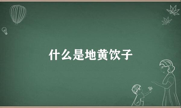 什么是地黄饮子