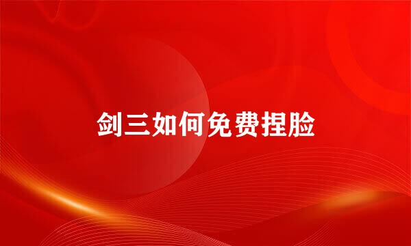 剑三如何免费捏脸