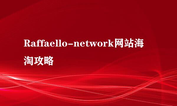 Raffaello-network网站海淘攻略