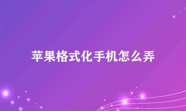 苹果格式化手机怎么弄