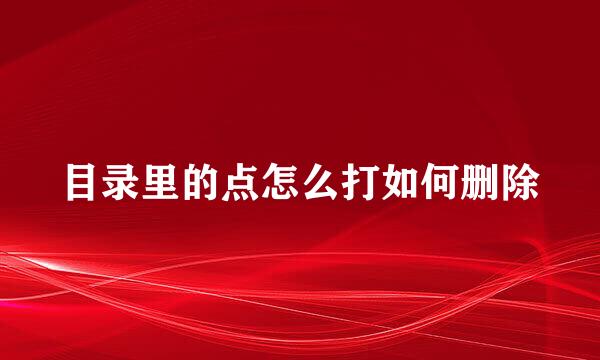 目录里的点怎么打如何删除