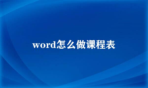 word怎么做课程表