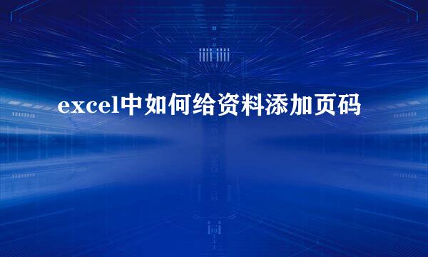 excel中如何给资料添加页码