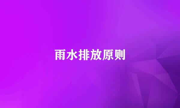 雨水排放原则