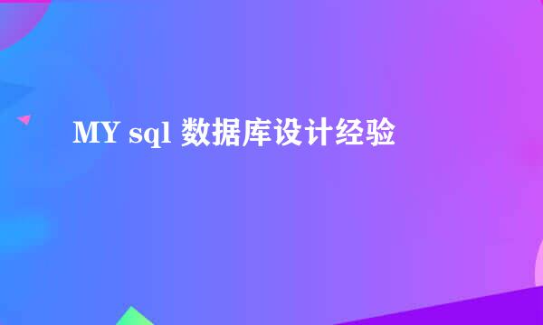 MY sql 数据库设计经验