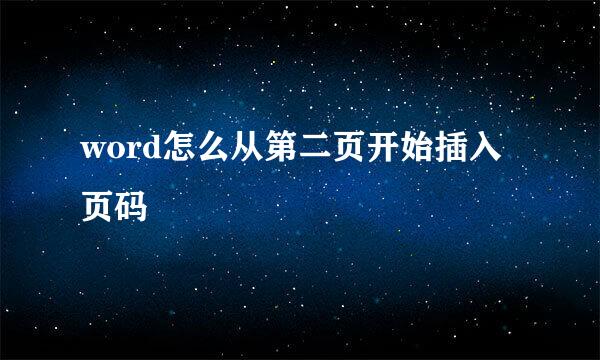 word怎么从第二页开始插入页码