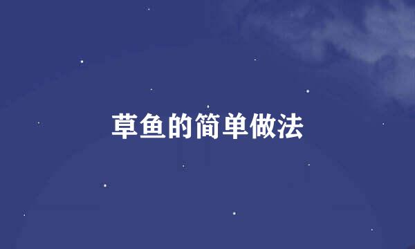 草鱼的简单做法