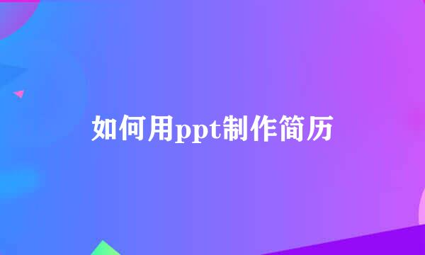 如何用ppt制作简历