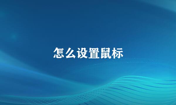 怎么设置鼠标