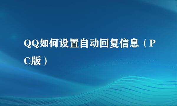 QQ如何设置自动回复信息（PC版）