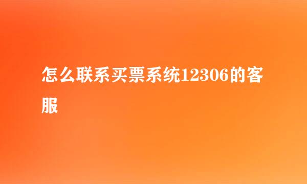 怎么联系买票系统12306的客服