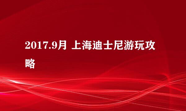 2017.9月 上海迪士尼游玩攻略