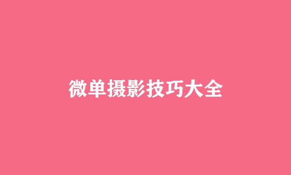 微单摄影技巧大全