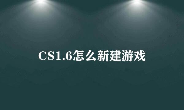 CS1.6怎么新建游戏