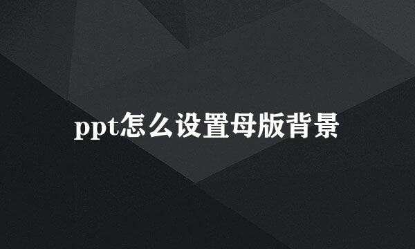 ppt怎么设置母版背景