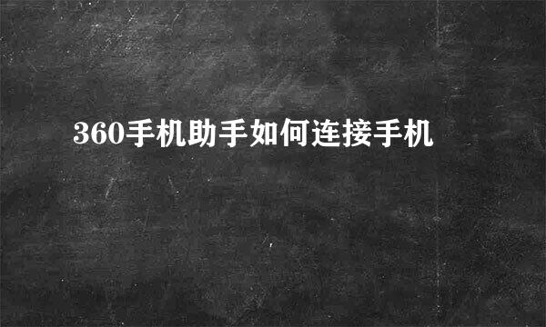 360手机助手如何连接手机