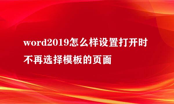 word2019怎么样设置打开时不再选择模板的页面