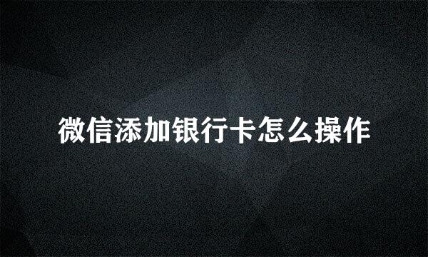 微信添加银行卡怎么操作