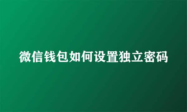 微信钱包如何设置独立密码