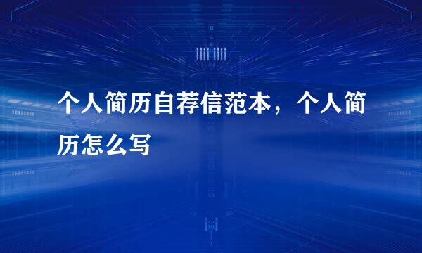 个人简历自荐信范本，个人简历怎么写