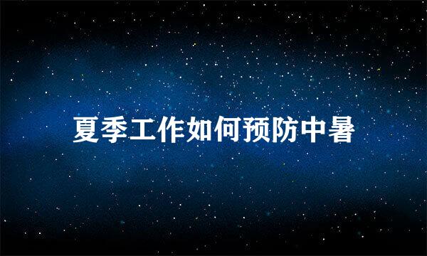 夏季工作如何预防中暑