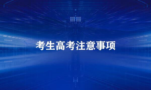 考生高考注意事项