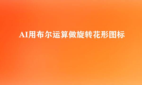 AI用布尔运算做旋转花形图标