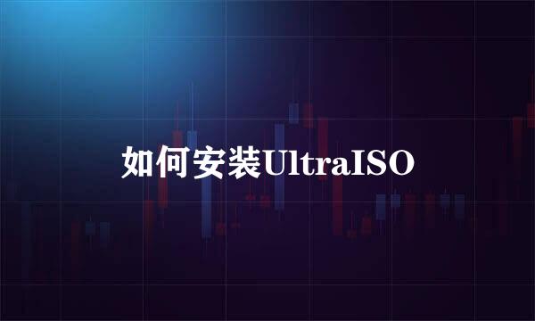 如何安装UltraISO