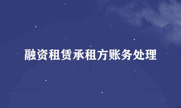 融资租赁承租方账务处理