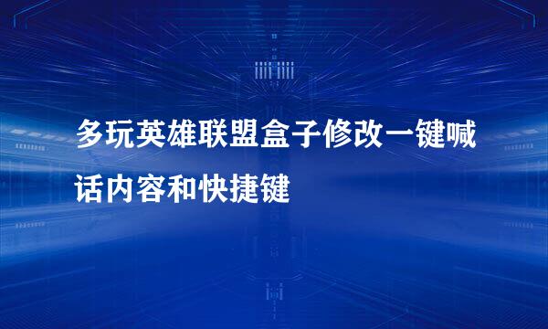 多玩英雄联盟盒子修改一键喊话内容和快捷键