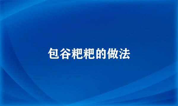 包谷粑粑的做法