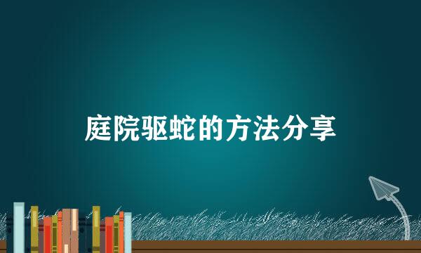 庭院驱蛇的方法分享
