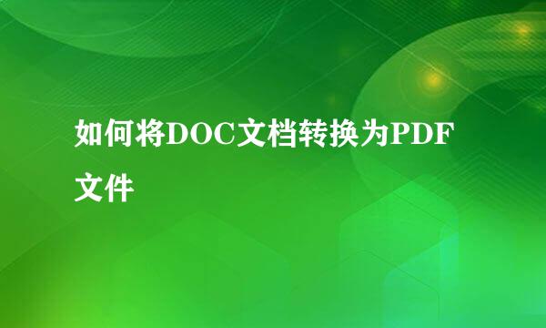 如何将DOC文档转换为PDF文件