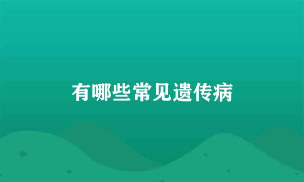 有哪些常见遗传病