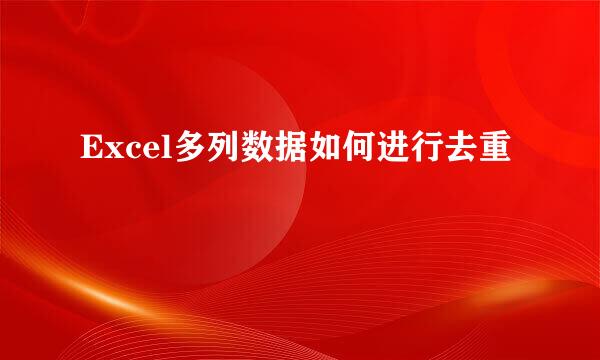 Excel多列数据如何进行去重