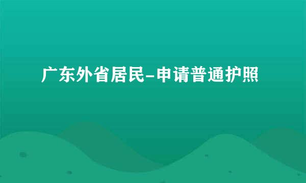 广东外省居民-申请普通护照