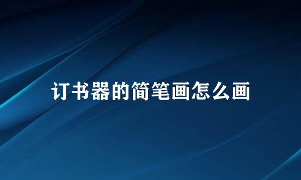 订书器的简笔画怎么画